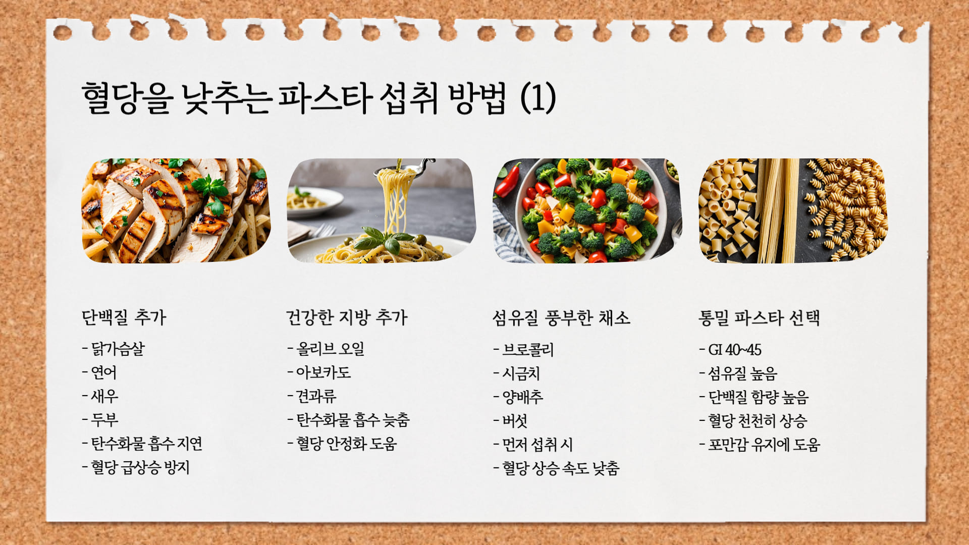혈당-낮추는-파스타-섭취-방법