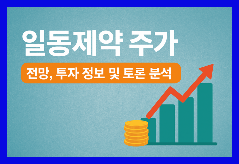 일동제약 주가 전망, 핵심 포인트 정리