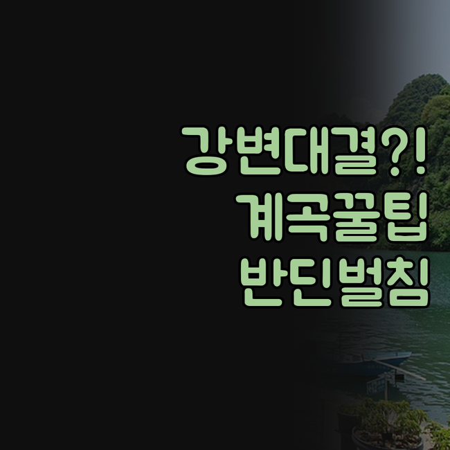 반딘 치에울란 칼리고 리조트 비교 강..