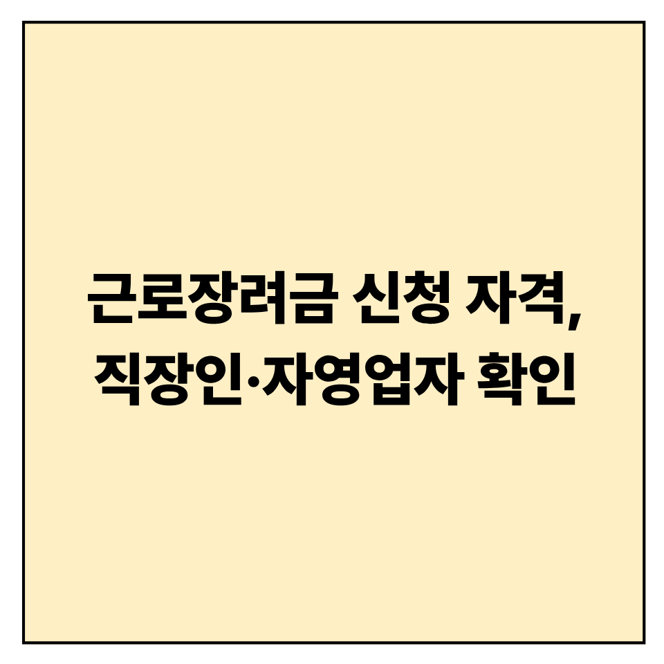2025 근로장려금 신청 자격, 직장인&middot;자영업자 모두 확인