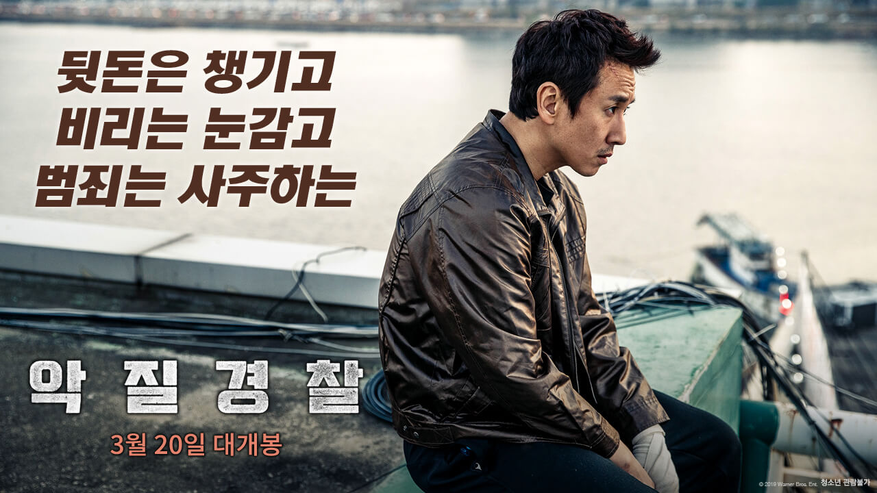 악질경찰