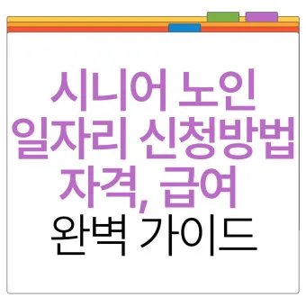 시니어 친화 자격 추천 분야별 난이도 응시팁 취업연계_28