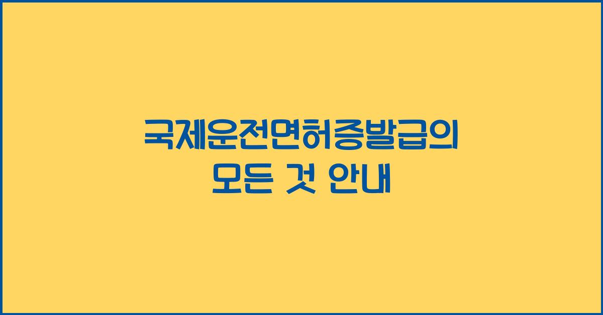국제운전면허증발급