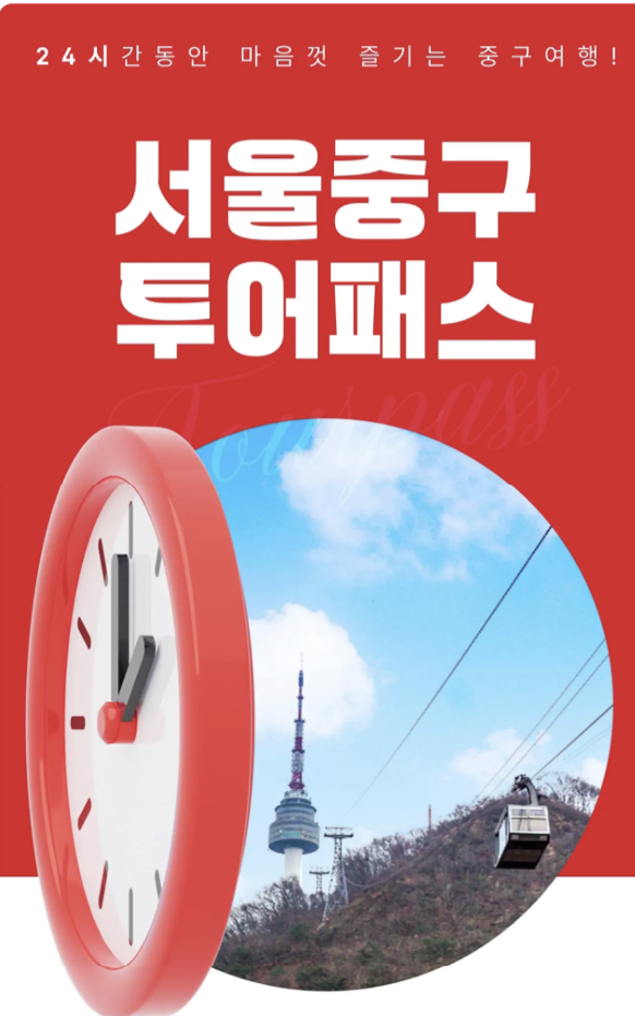 서울 중구 투어패스