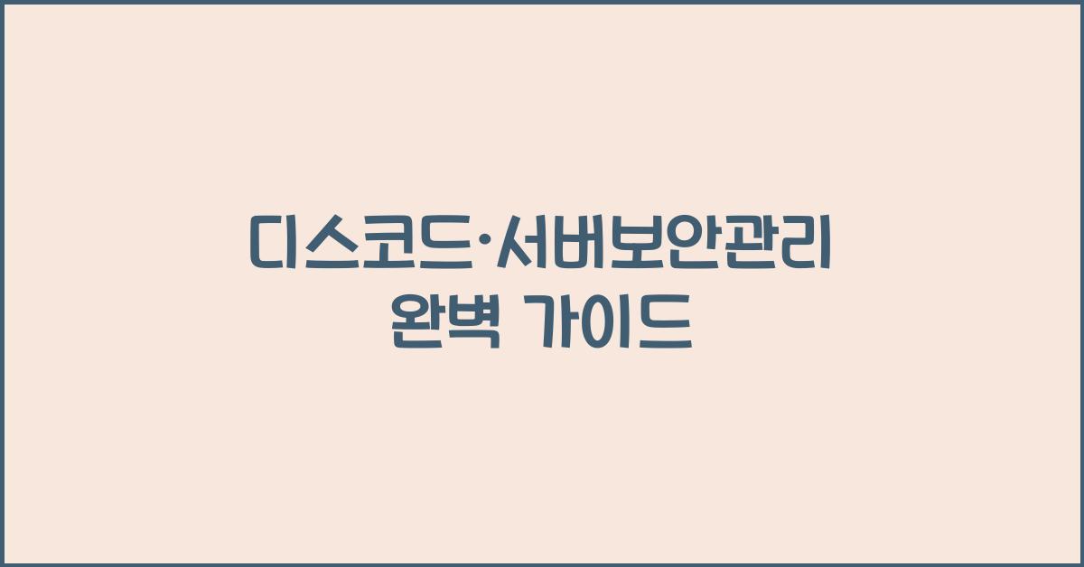 디스코드·서버보안관리