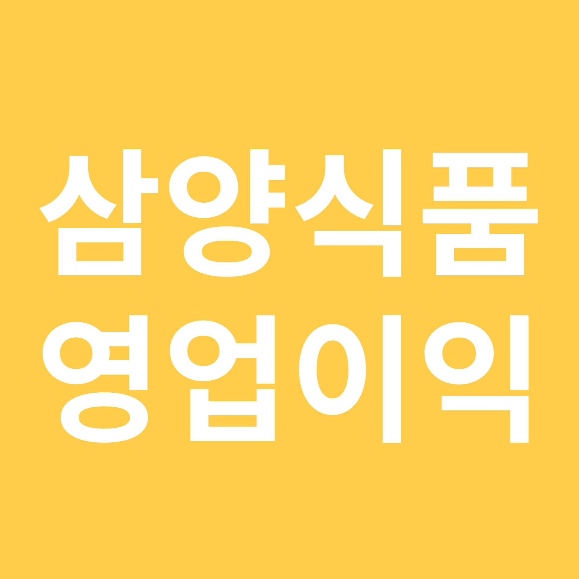삼양식품 분기 최대 영업이익 달성
