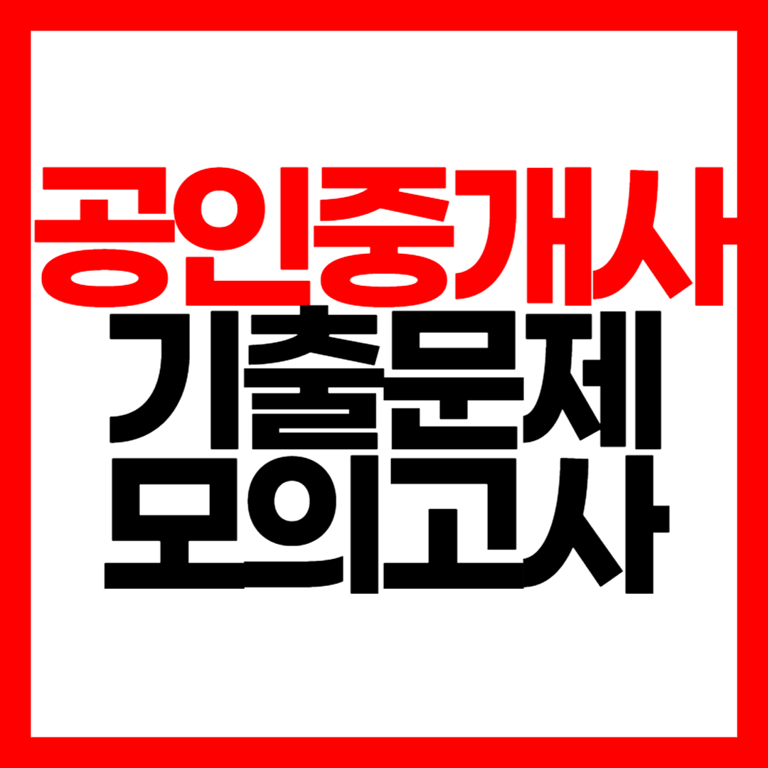 공인중개사 모의고사 추천