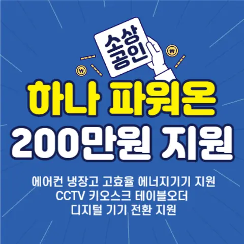 하나-파워온-소상공인-지원