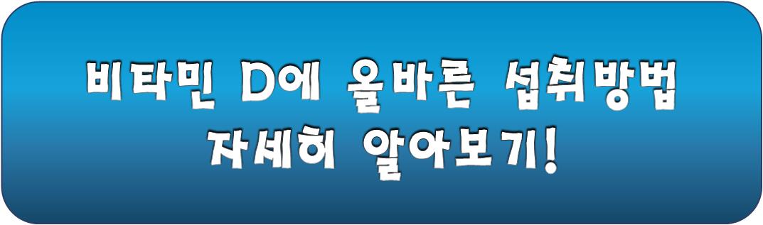 비타민D 정확하게 알고 먹자