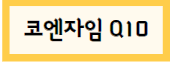 이 이미지를 클릭 하시면 코엔자임큐텐에 관한 포스팅으로 이동 됩니다.