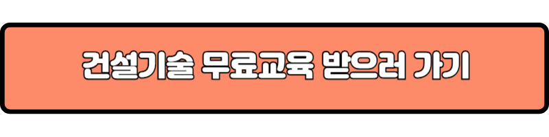 건설기술 무료교육 받으러가기