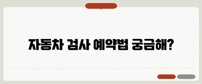 자동차 검사 예약 방법 모바일·인터넷 안내