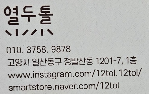 고양-얼갈이쌀빵-열두톨-메뉴판