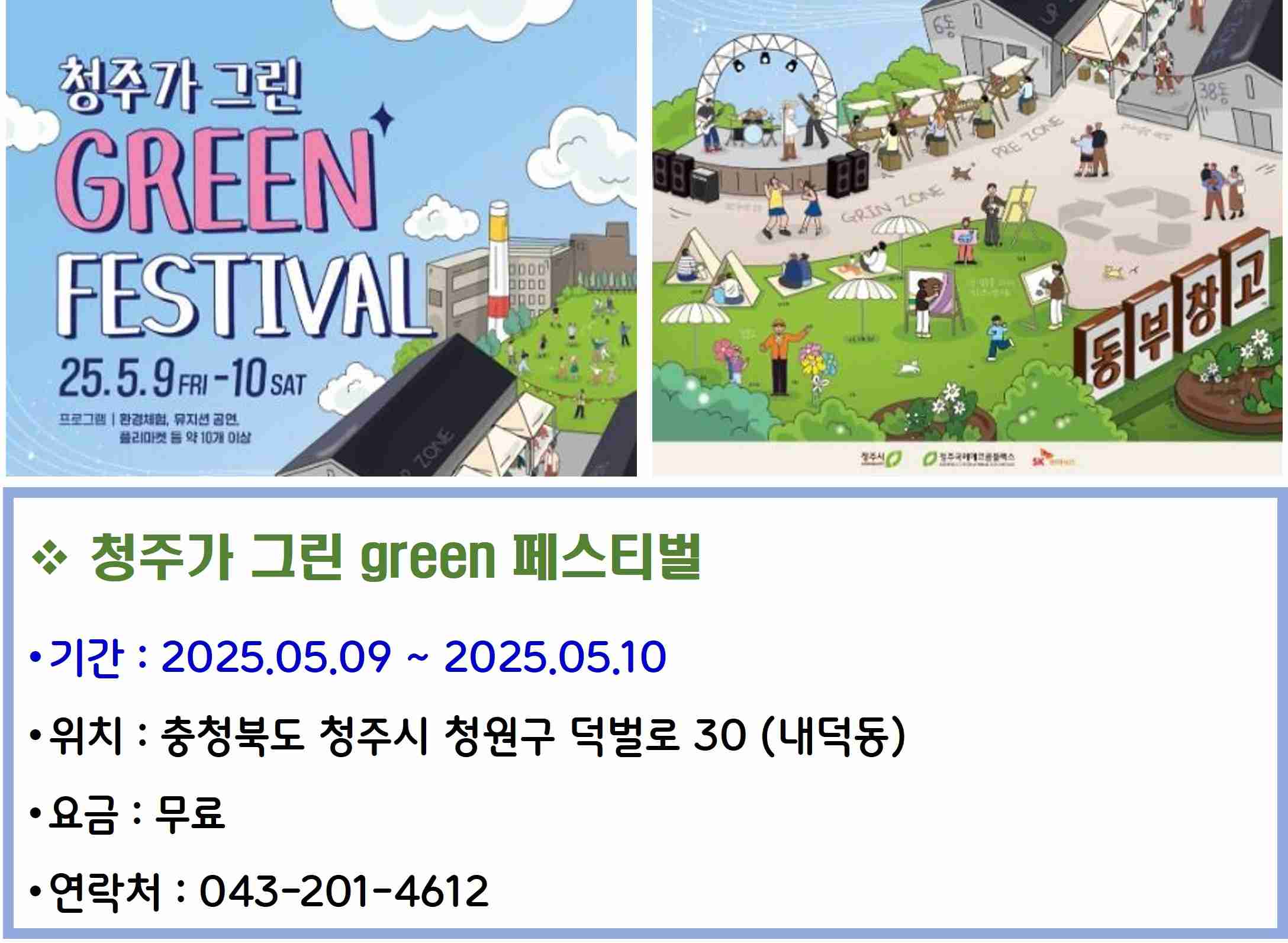 청주가 그린 green 페스티벌