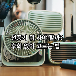 자취생을 위한 선풍기 종류별 추천과 선택 가이드