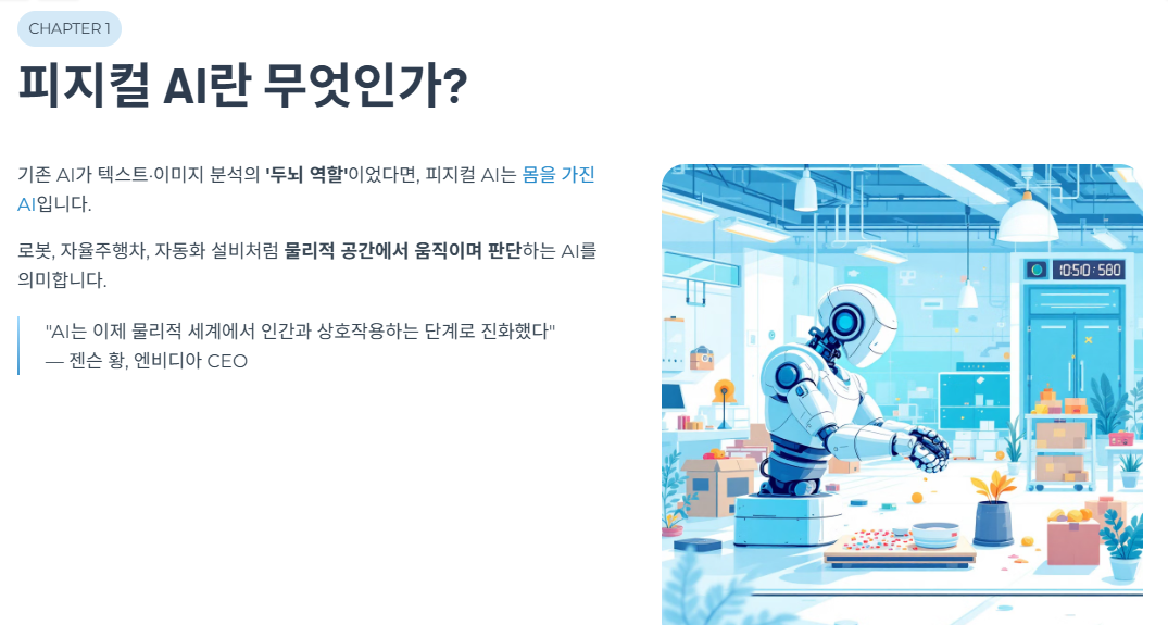 CES 2026이 주목한 피지컬 AI란?