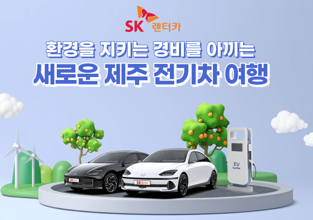 sk렌터카 전기차 렌트