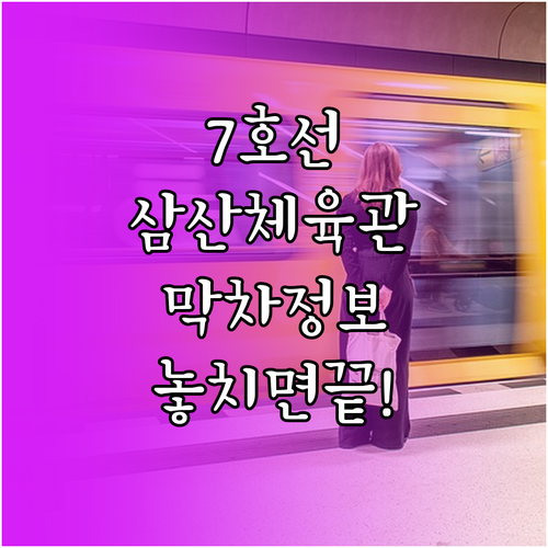 7호선 삼산체육관역 노선 정보 및 행..