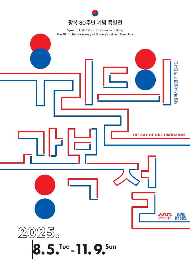 광복 80주년 기념 특별전(출처: 서울역사박물관)