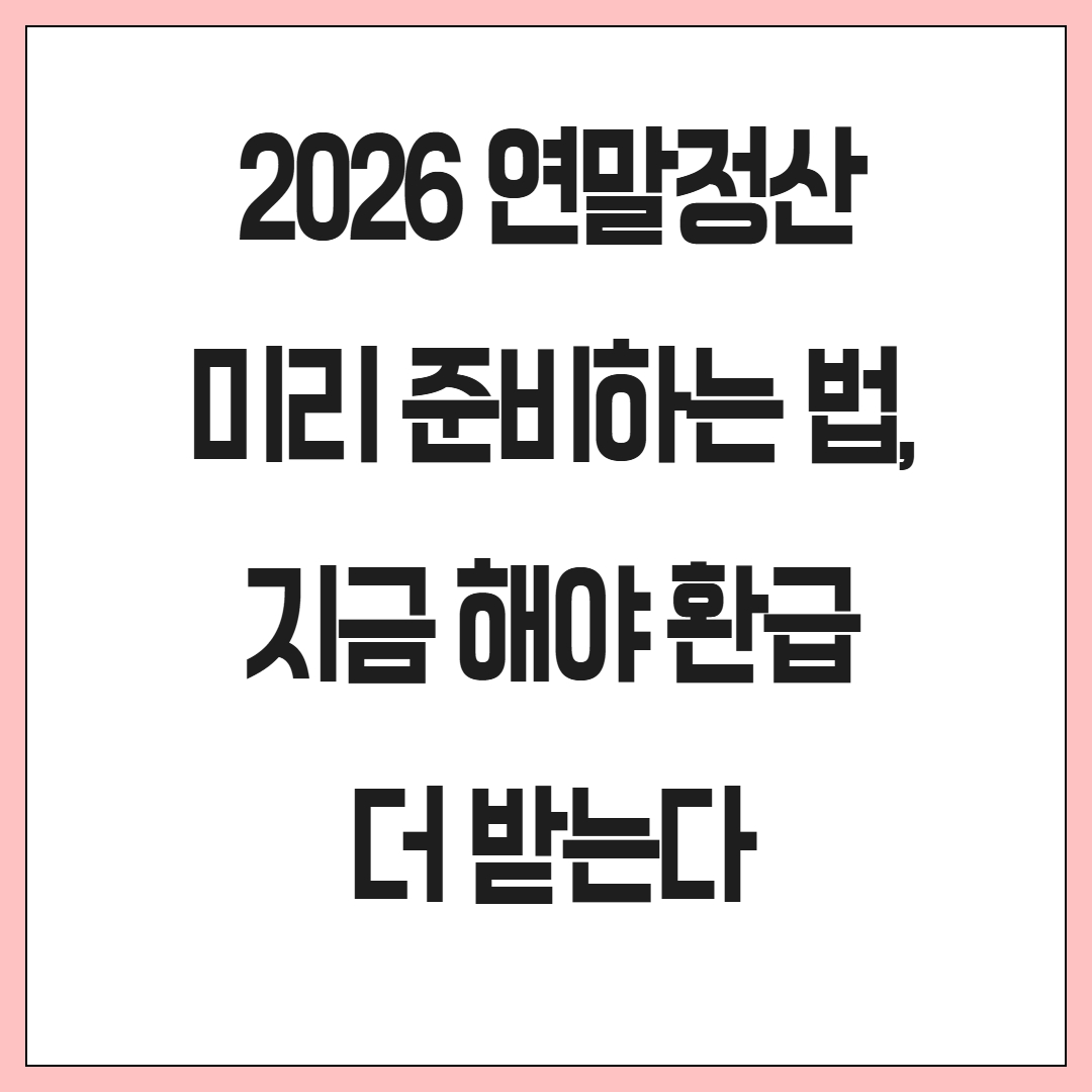 2025 연말정산