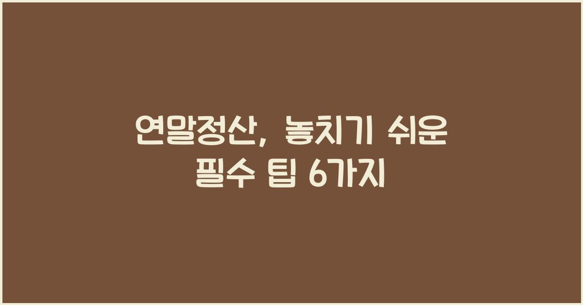 연말정산