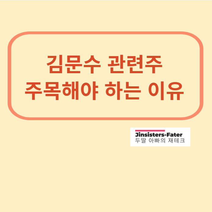 김문수-관련주
