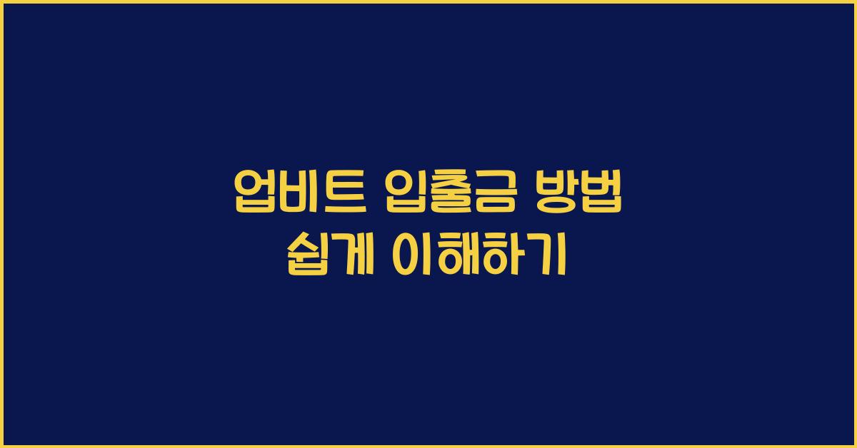 업비트 입출금 방법