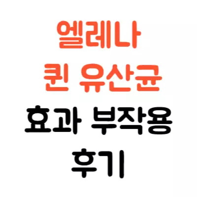 유한양행 엘레나 퀸 질유산균 효과 부작용 솔직 후기 정리