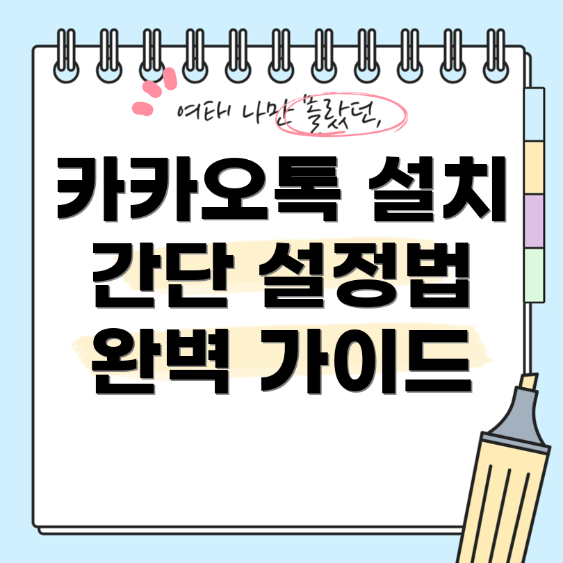 카톡 PC 버전 설치