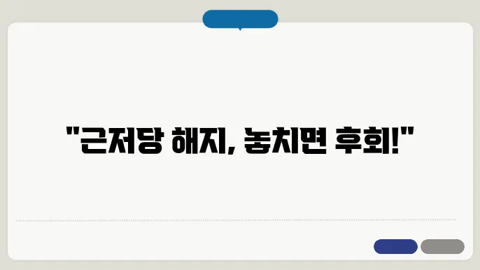 주택담보대출 근저당 해지 녌로알기