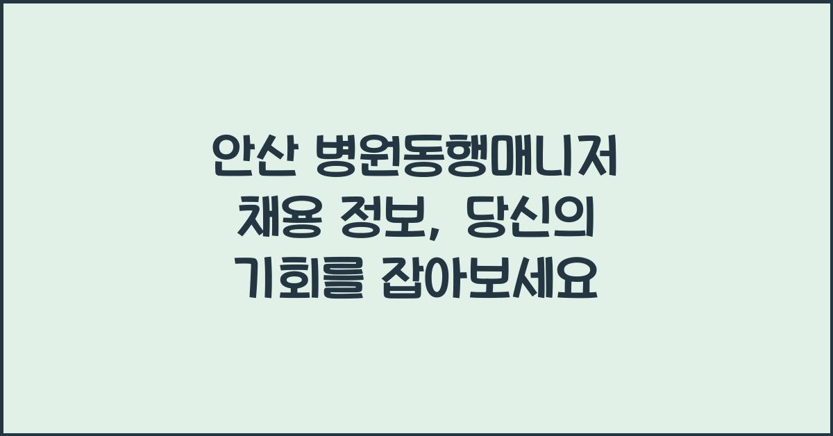 안산 병원동행매니저 채용 정보