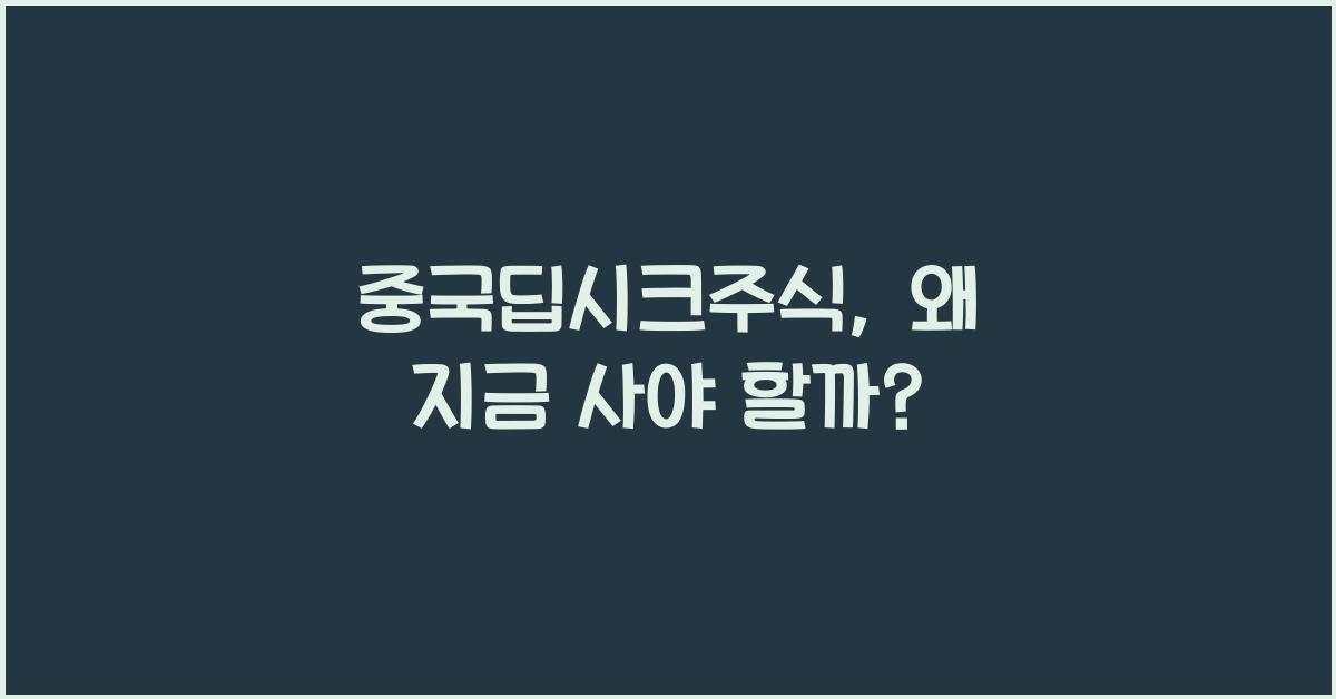 중국딥시크주식