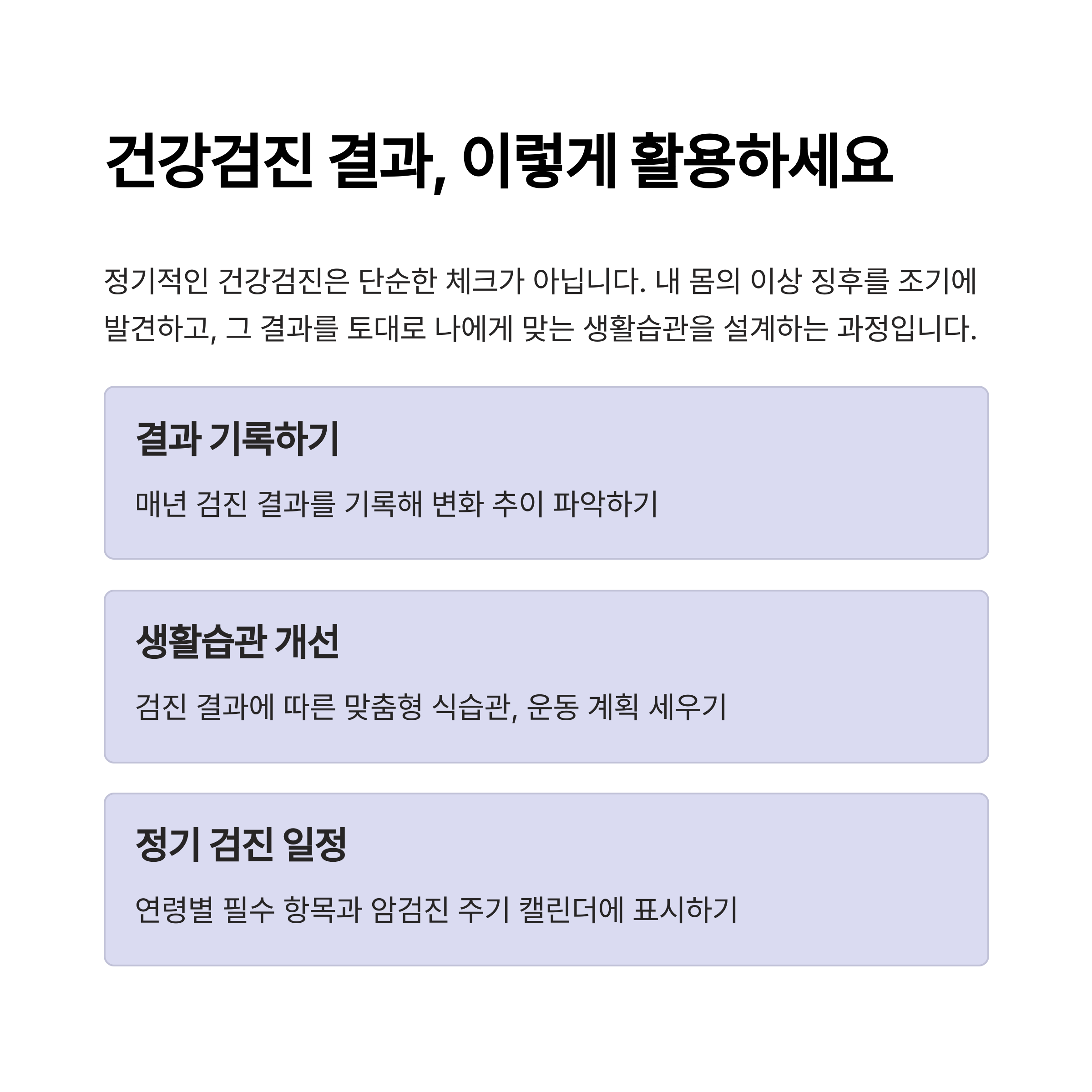 건강검진 결과를 활용하는 방법 소개. 결과 기록하기, 생활습관 개선, 정기 검진 일정 관리 팁 정리&quot;