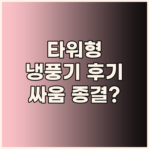 타워형 냉풍기 솔직 후기! 냉방병 v..