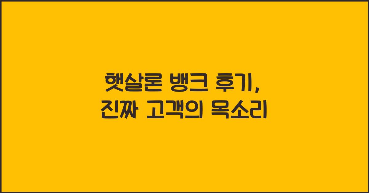 햇살론 뱅크 후기