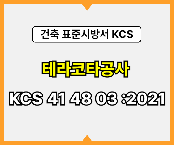 테라코타공사 KCS 41 48 03 :2021 건설 표준시방서
