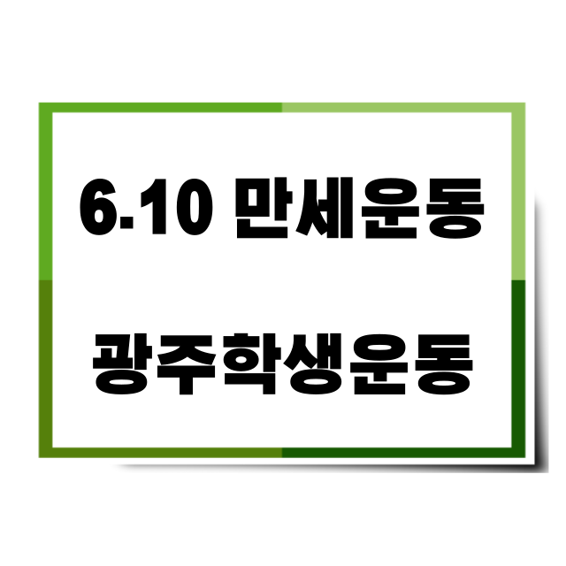 광주학생운동썸네일