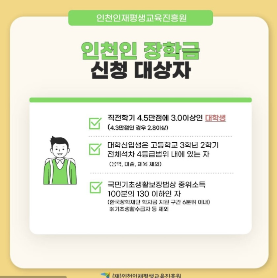 인천인장학금이란2