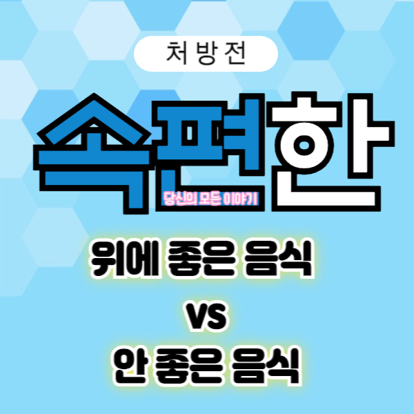 처방전-속편한-위에-좋은-음식-vs-위에-안-좋은-음식