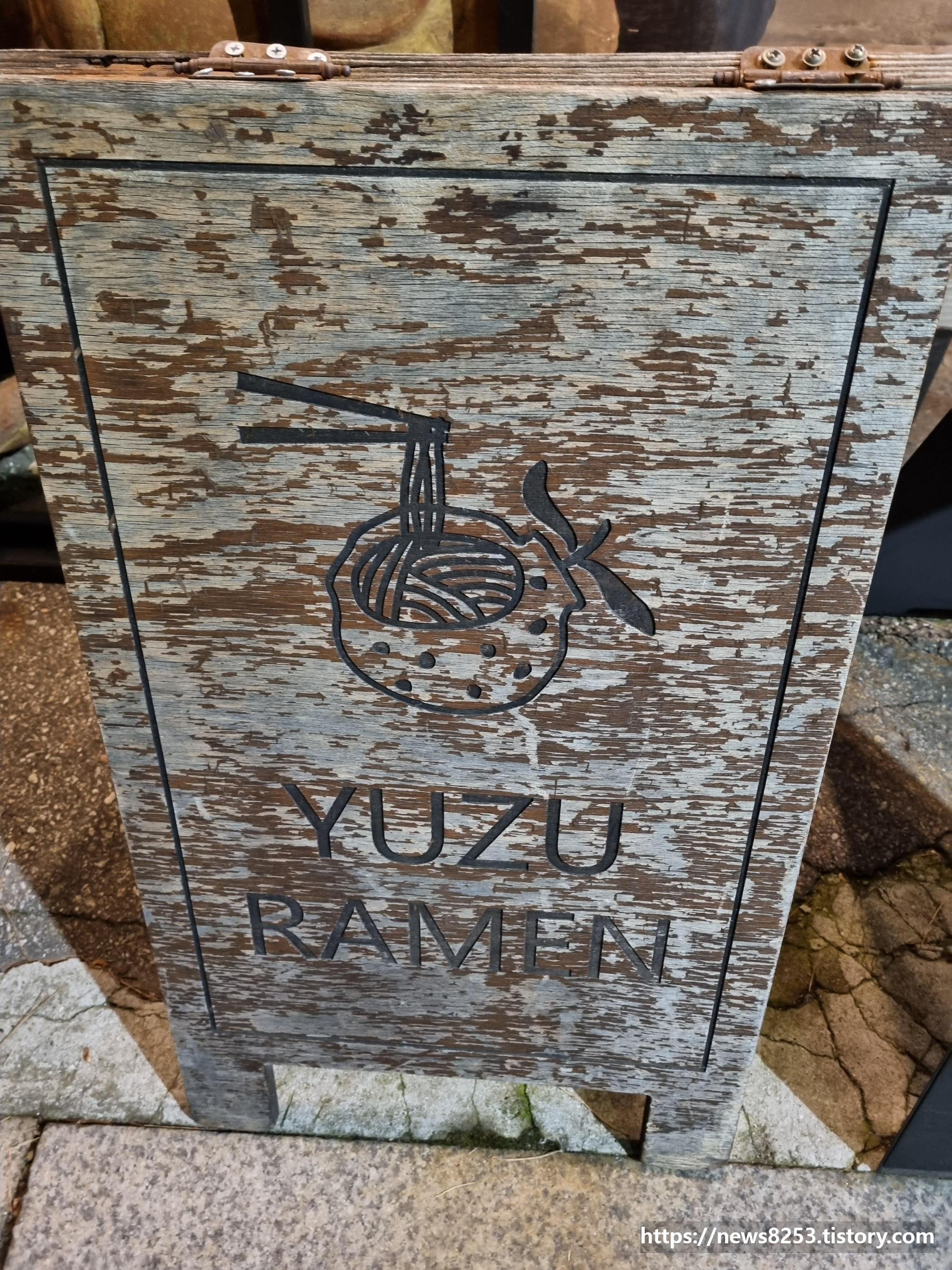 유즈라멘 간판