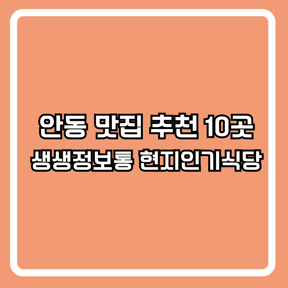 안동 맛집 추천 10곳