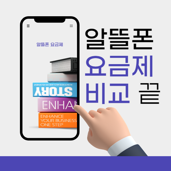 알뜰폰 요금제 비교