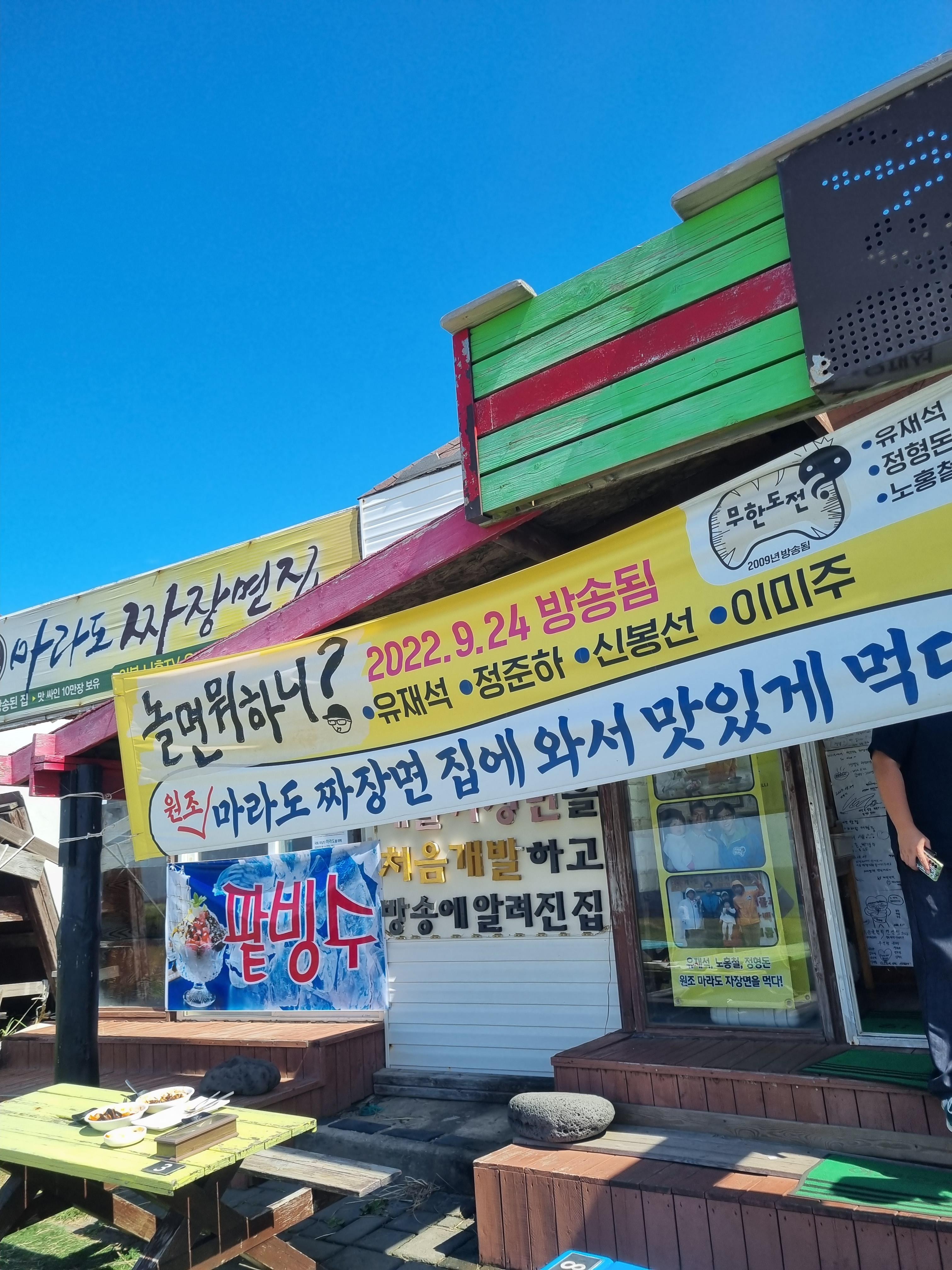 원조 마라도 짜장면 집