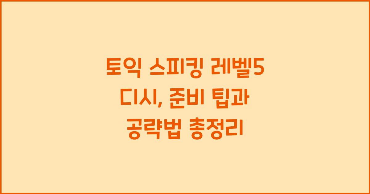 토익 스피킹 레벨5 디시