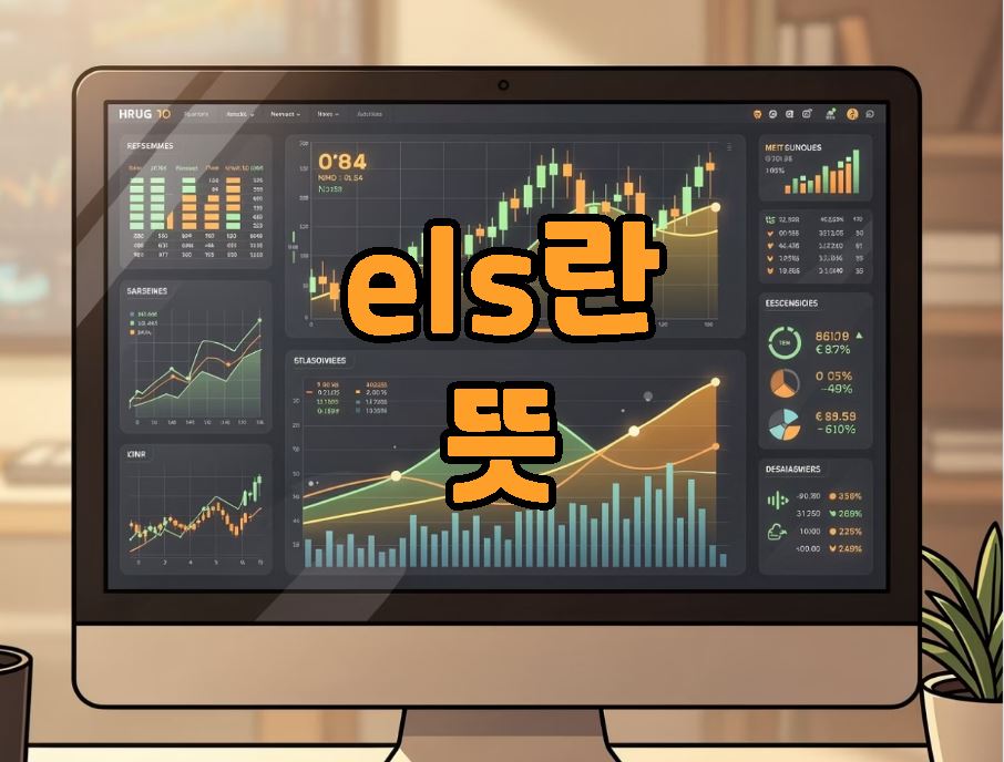 els란 뜻