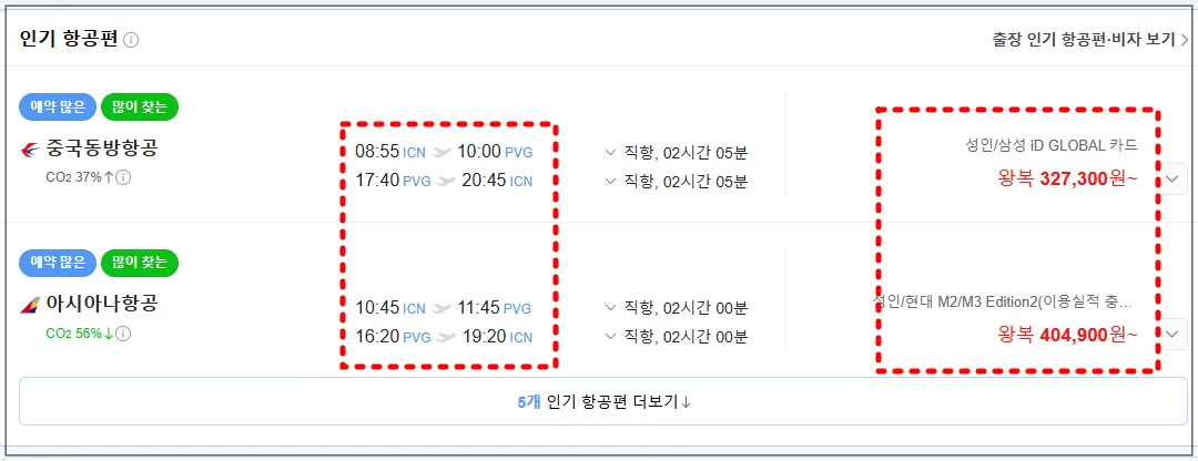 중국-상하이-비행기표-비용