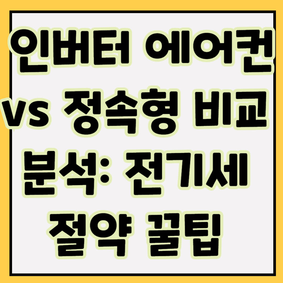 인버터 에어컨 vs 정속형 비교 분석: 전기세 절약 꿀팁 총정리