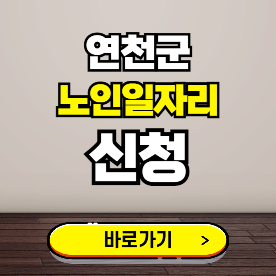 연천군 노인 일자리 알바 신청하기 ❘ 60대 70대 공공근로 신청방법