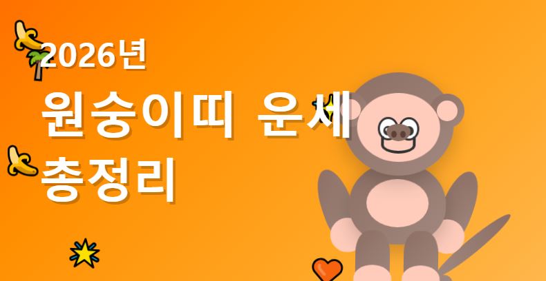 2026년 원숭이띠 운세 총정리