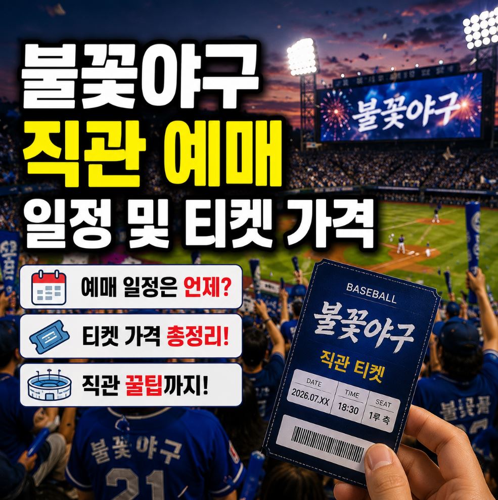 불꽃야구 직관 예매 일정 및 티켓 가격 알아보기